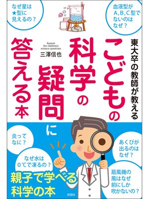 cover image of 東大卒の教師が教える　こどもの科学の疑問に答える本